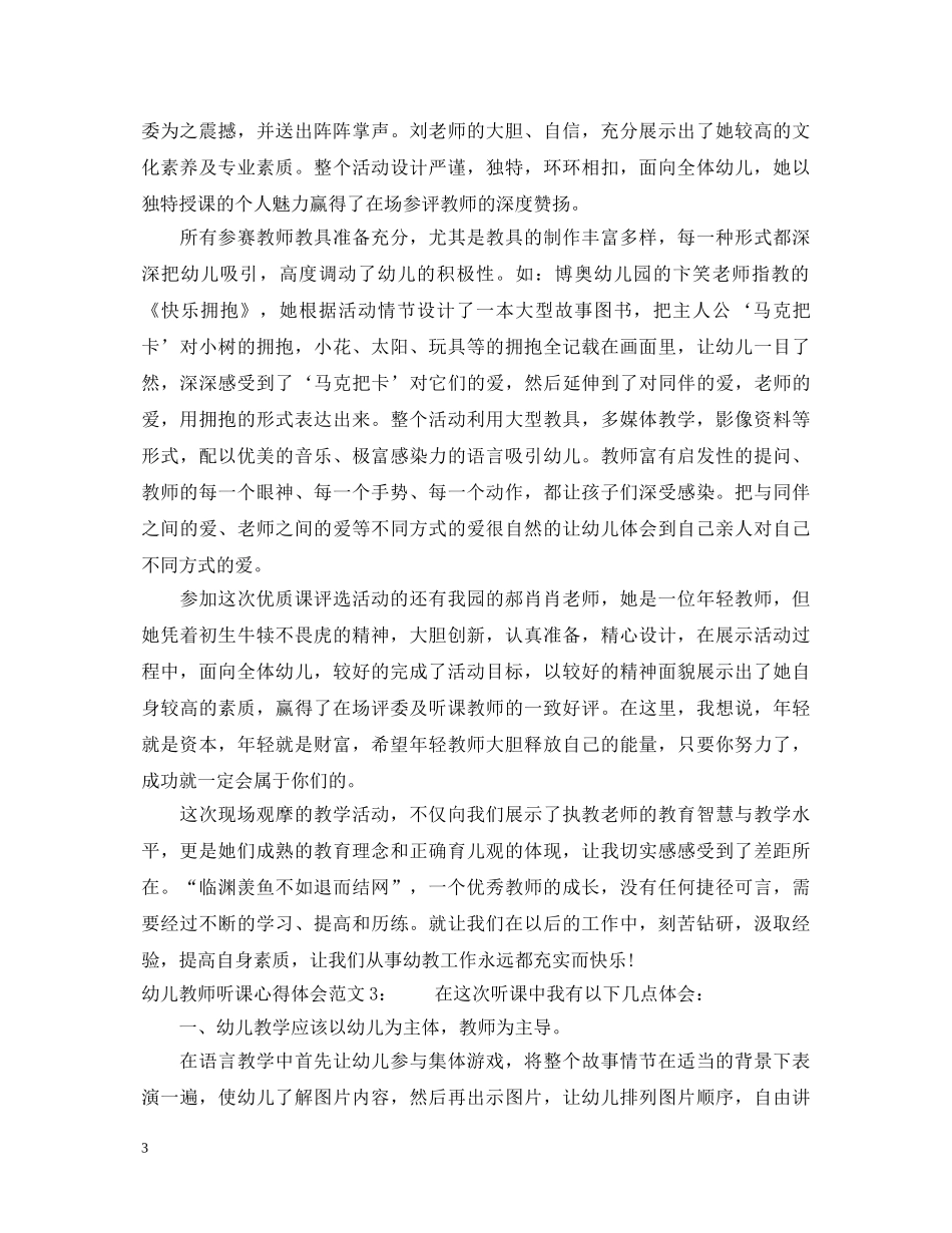 幼儿教师听课心得体会3篇 _第3页