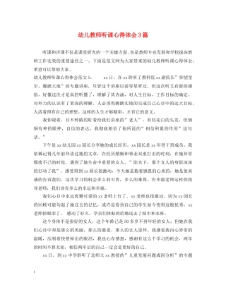 幼儿教师听课心得体会3篇 