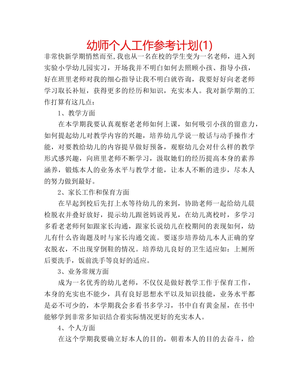 幼师个人工作参考计划(1) _第1页