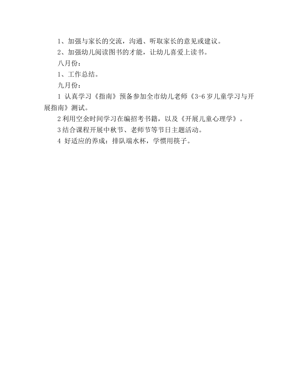 幼师个人工作参考计划(1) _第3页