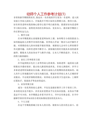 幼师个人工作参考计划(1) 