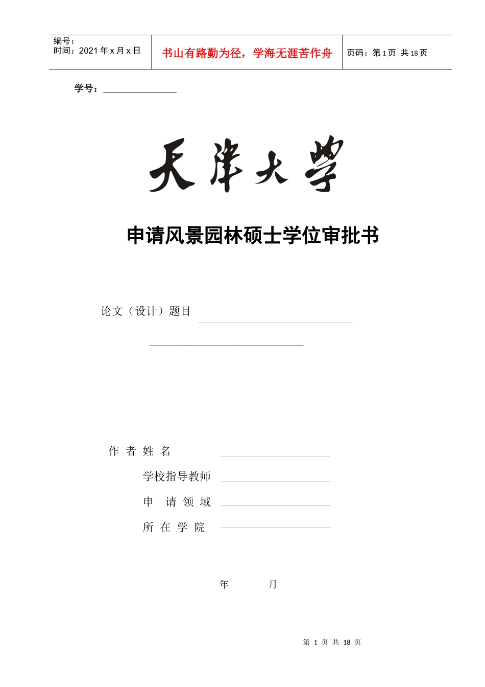 申请风景园林硕士学位审批书_第1页