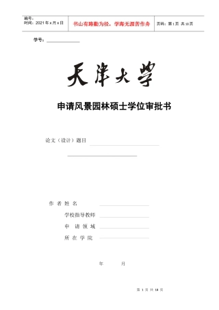 申请风景园林硕士学位审批书