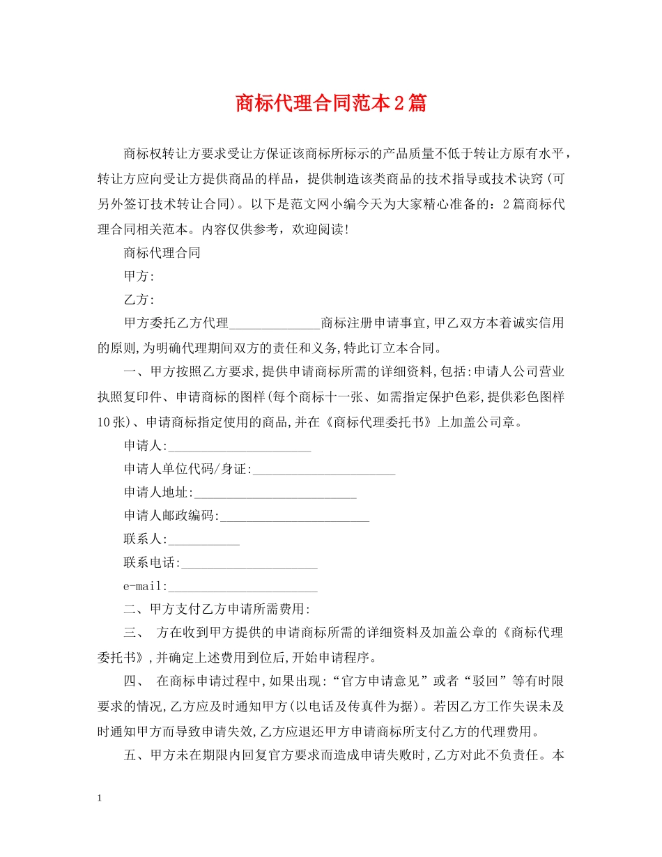 商标代理合同范本2篇 _第1页