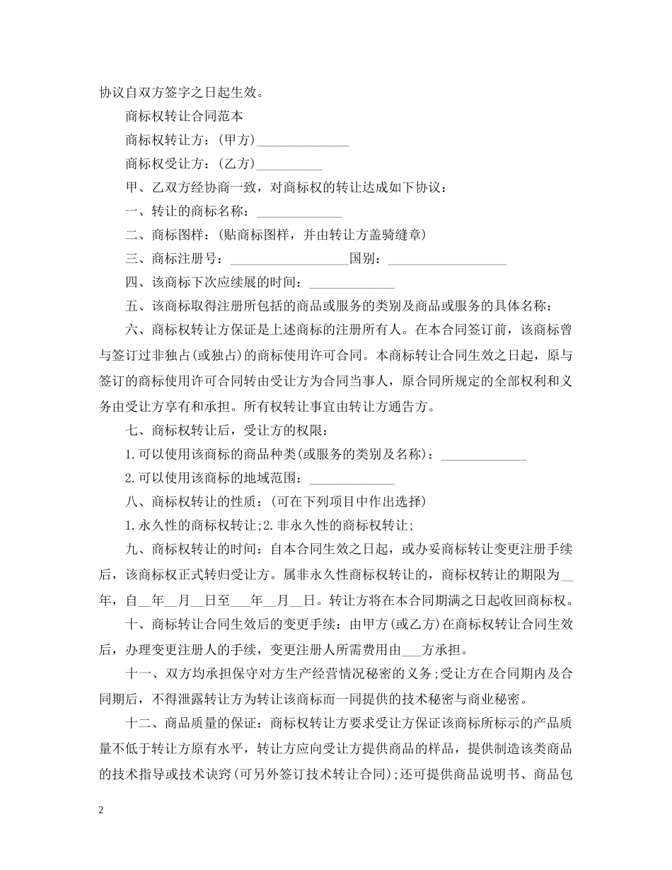 商标代理合同范本2篇 _第2页