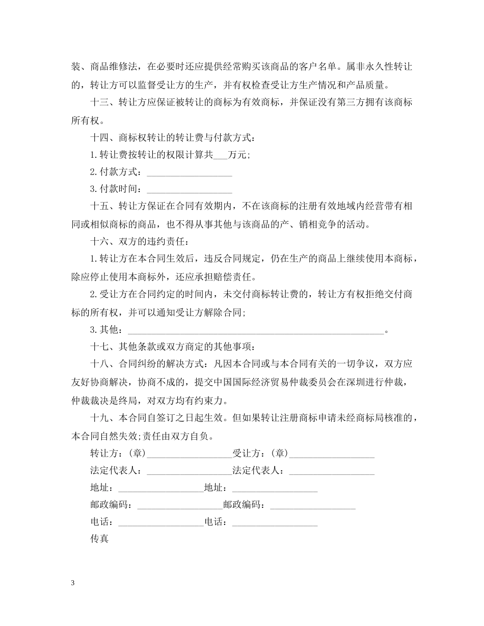 商标代理合同范本2篇 _第3页