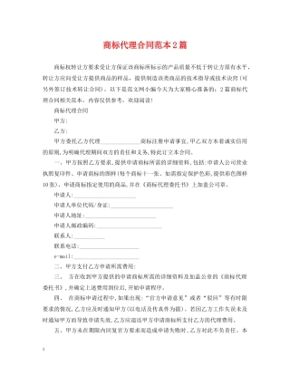 商标代理合同范本2篇 