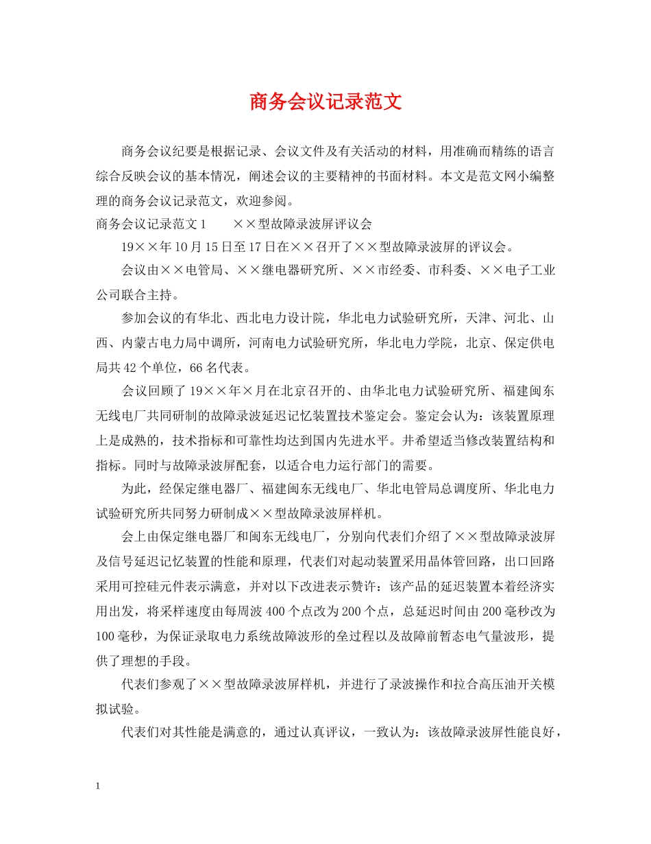 商务会议记录范文 _第1页