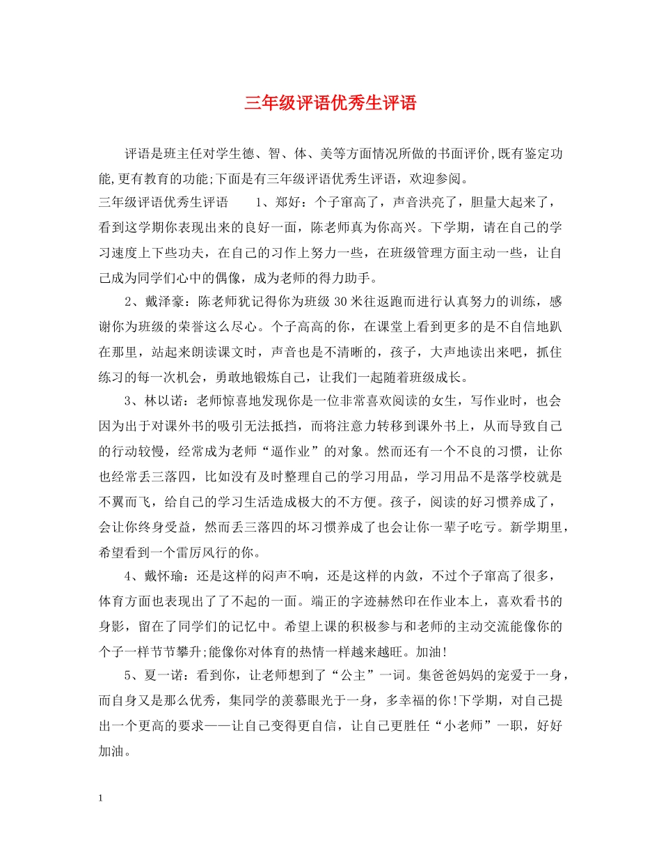 三年级评语优秀生评语_第1页