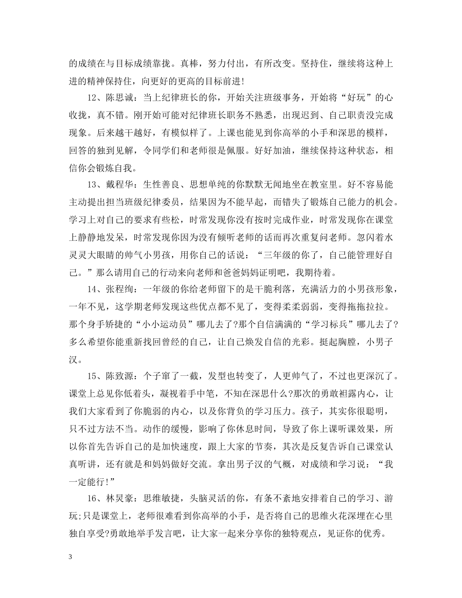 三年级评语优秀生评语_第3页