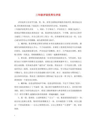 三年级评语优秀生评语