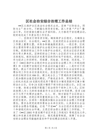区社会治安综合治理工作总结 
