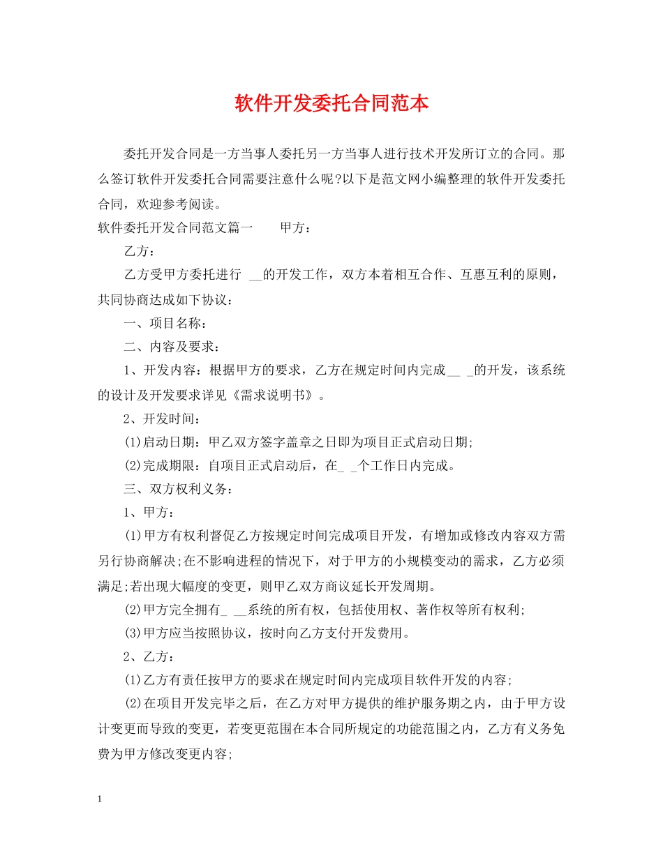 软件开发委托合同范本 _第1页