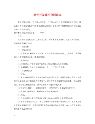 软件开发委托合同范本 