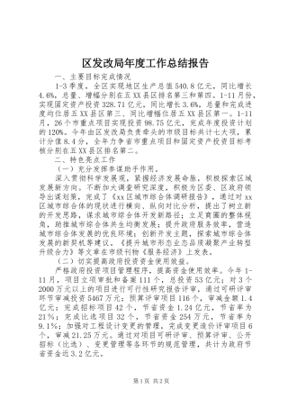 区发改局年度工作总结报告 