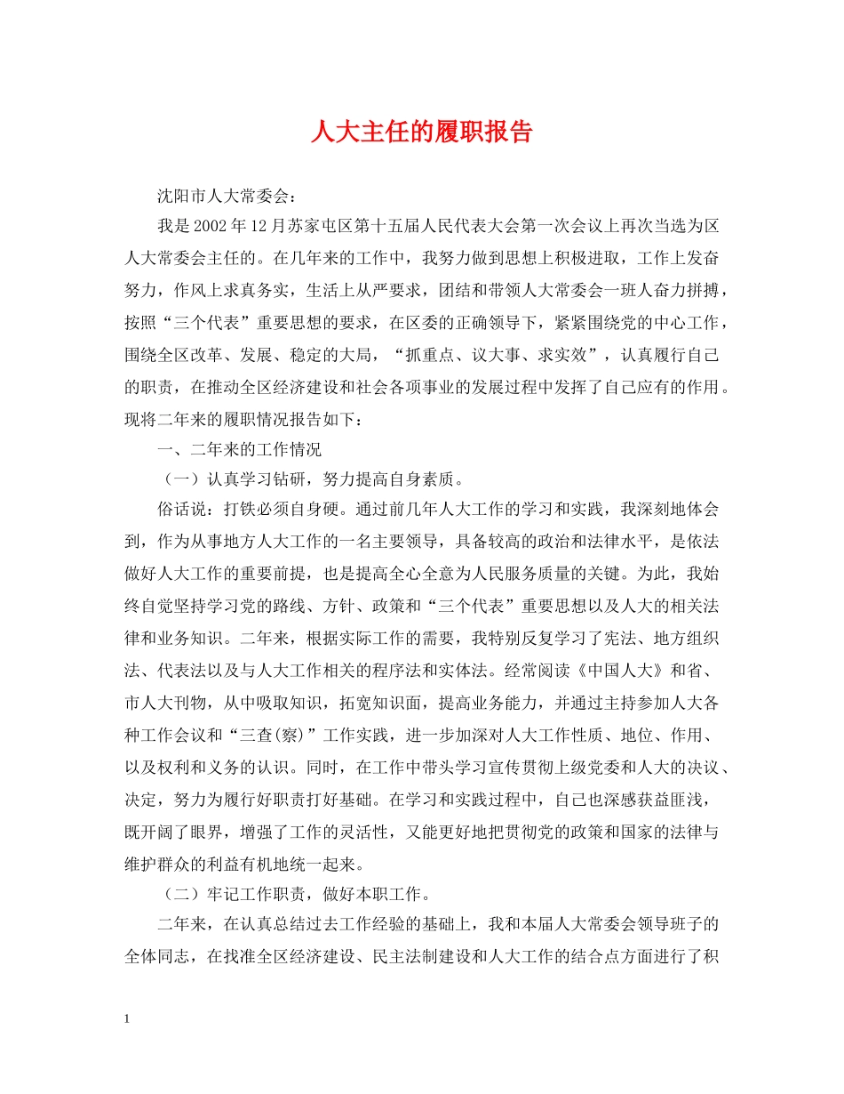 人大主任的履职报告_第1页