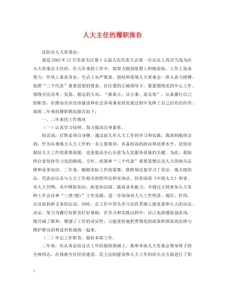 人大主任的履职报告