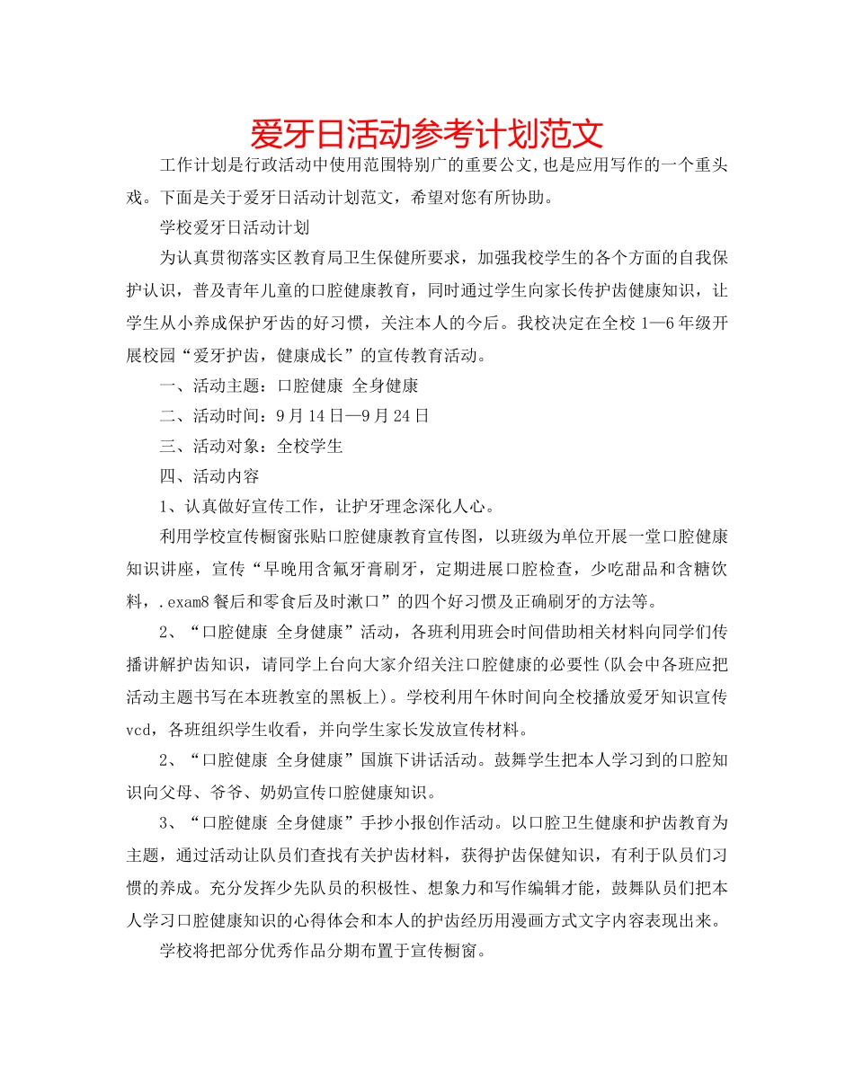 爱牙日活动参考计划范文 _第1页