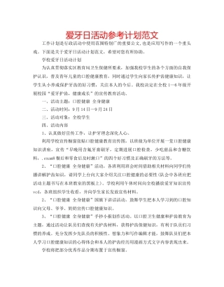 爱牙日活动参考计划范文 