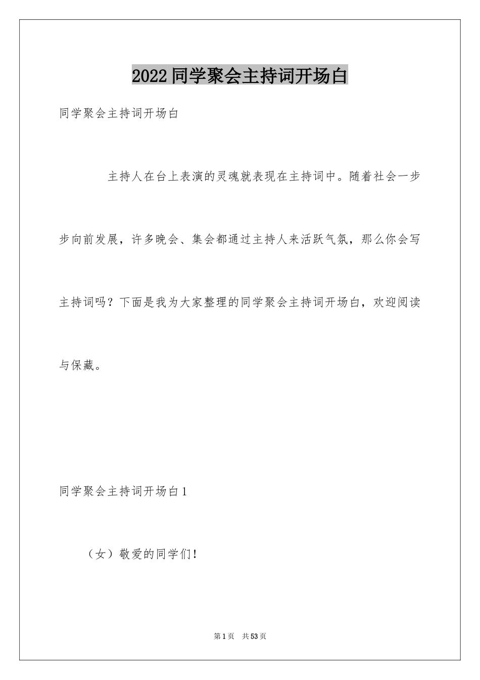 2024同学聚会主持词开场白_4_第1页