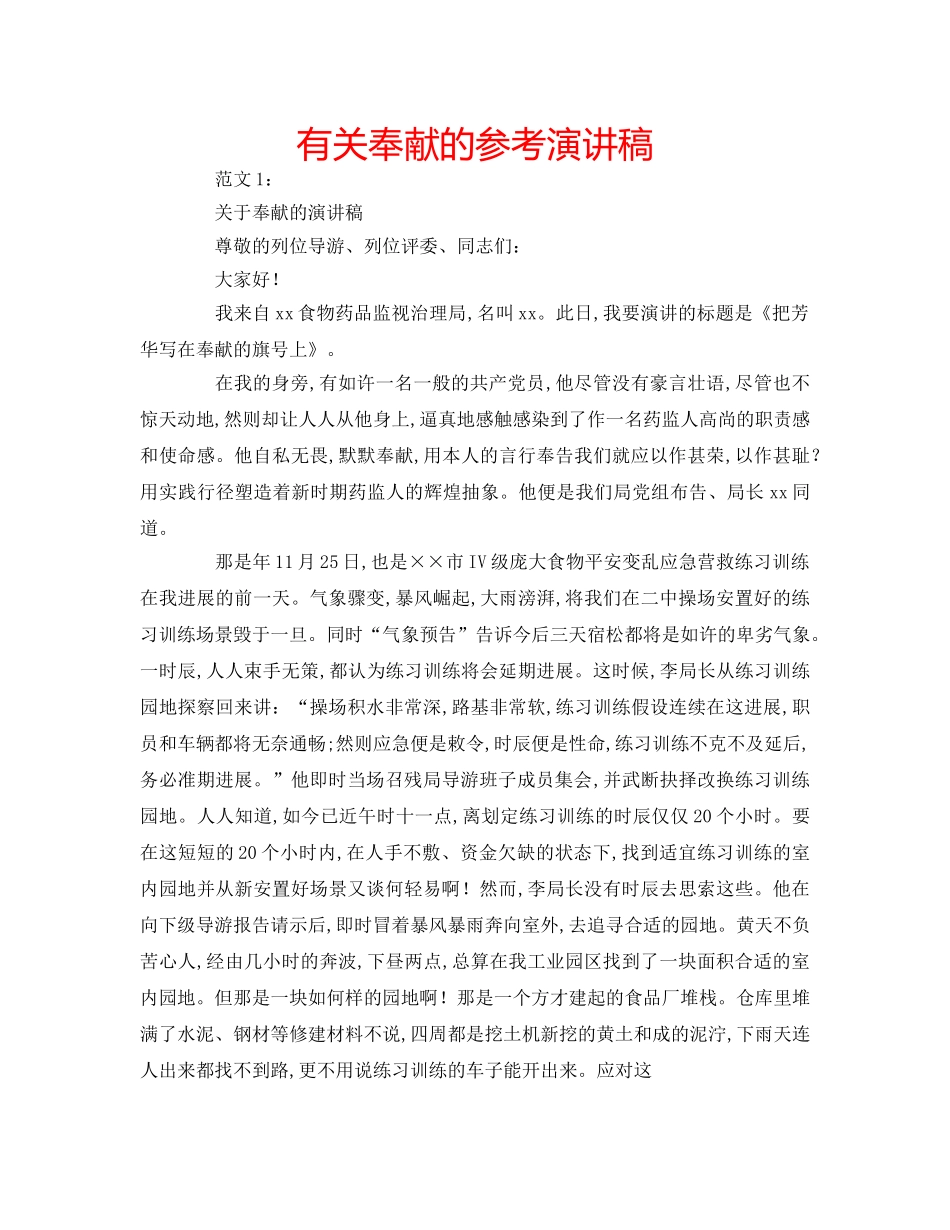 有关奉献的参考演讲稿 _第1页