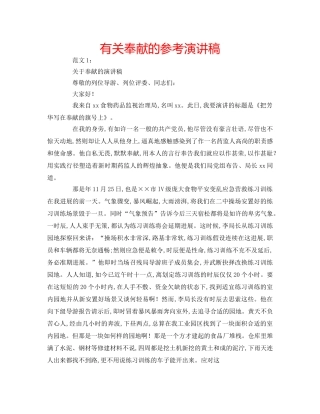 有关奉献的参考演讲稿 