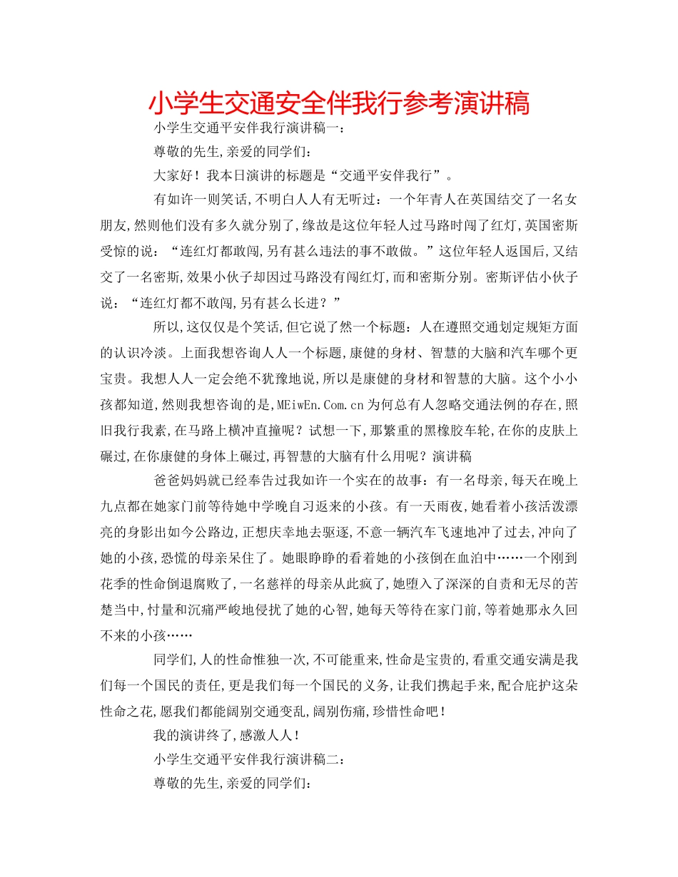 小学生交通安全伴我行参考演讲稿 _第1页