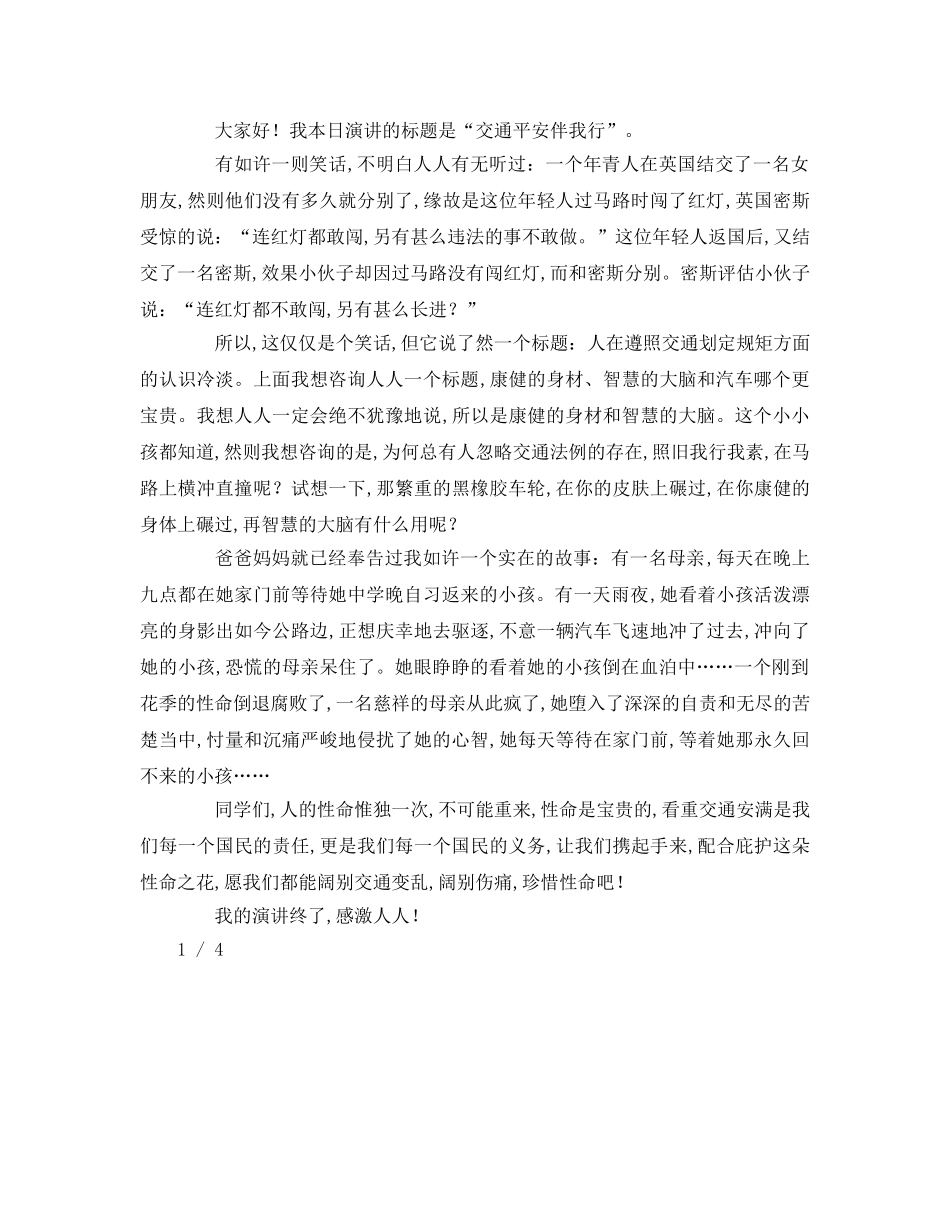 小学生交通安全伴我行参考演讲稿 _第2页