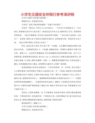 小学生交通安全伴我行参考演讲稿 