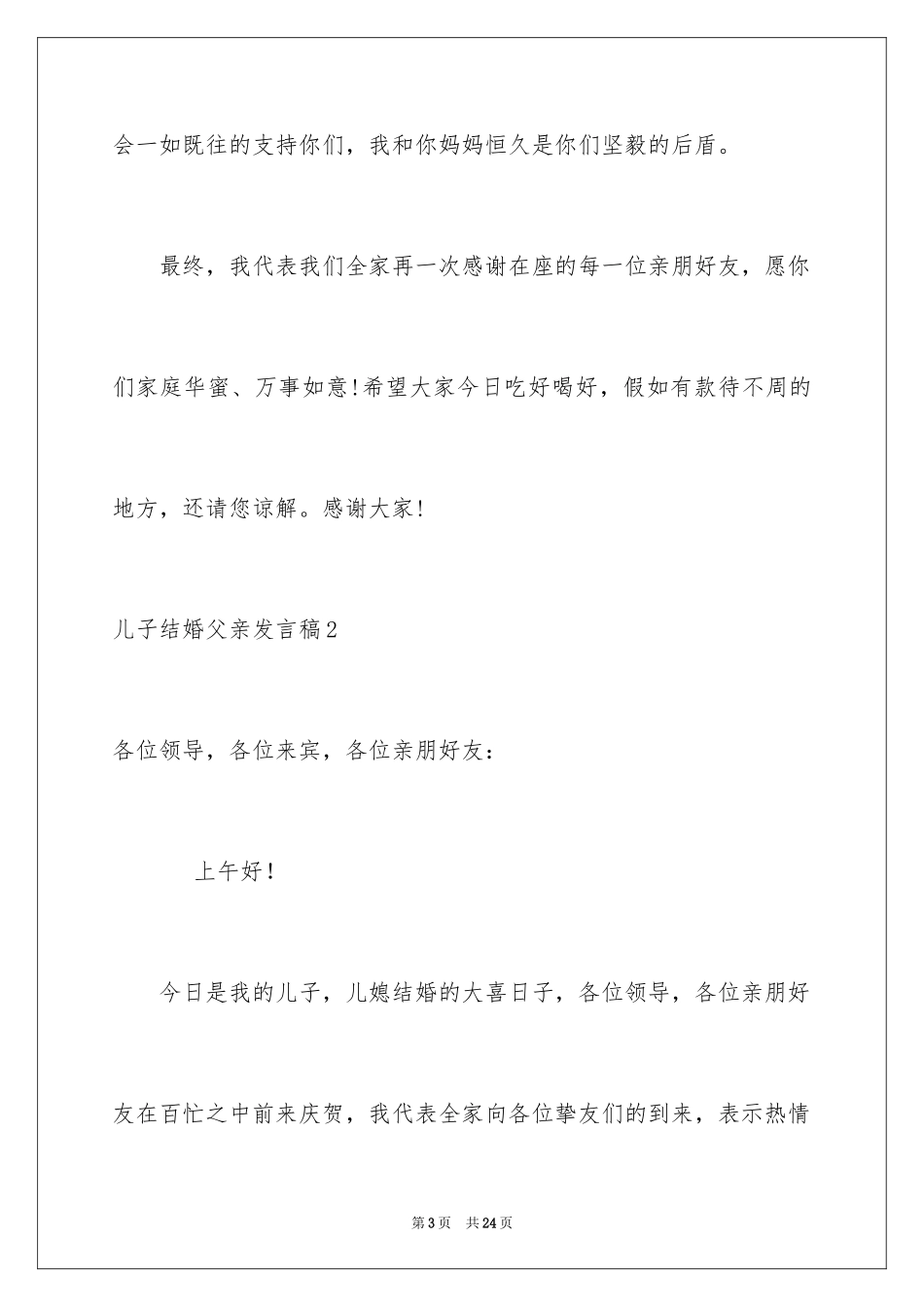 2024儿子结婚父亲发言稿_6_第3页