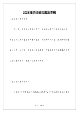 2024儿子结婚父亲发言稿_6
