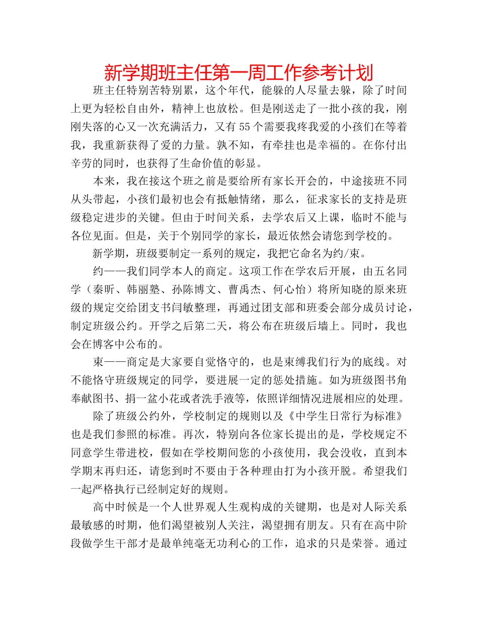 新学期班主任第一周工作参考计划 _第1页