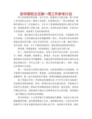 新学期班主任第一周工作参考计划 