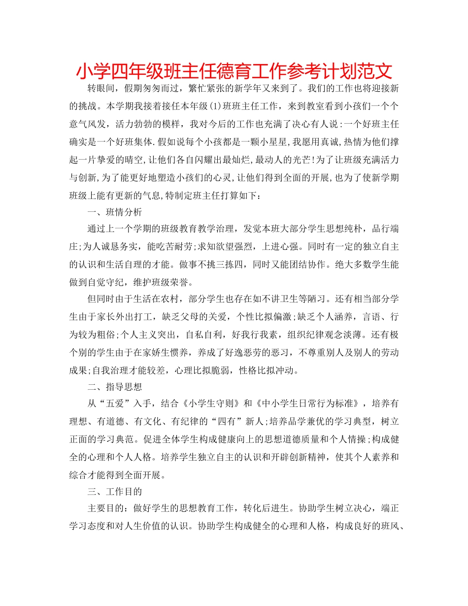 小学四年级班主任德育工作参考计划范文 _第1页