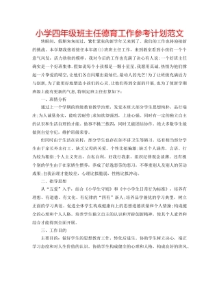 小学四年级班主任德育工作参考计划范文 
