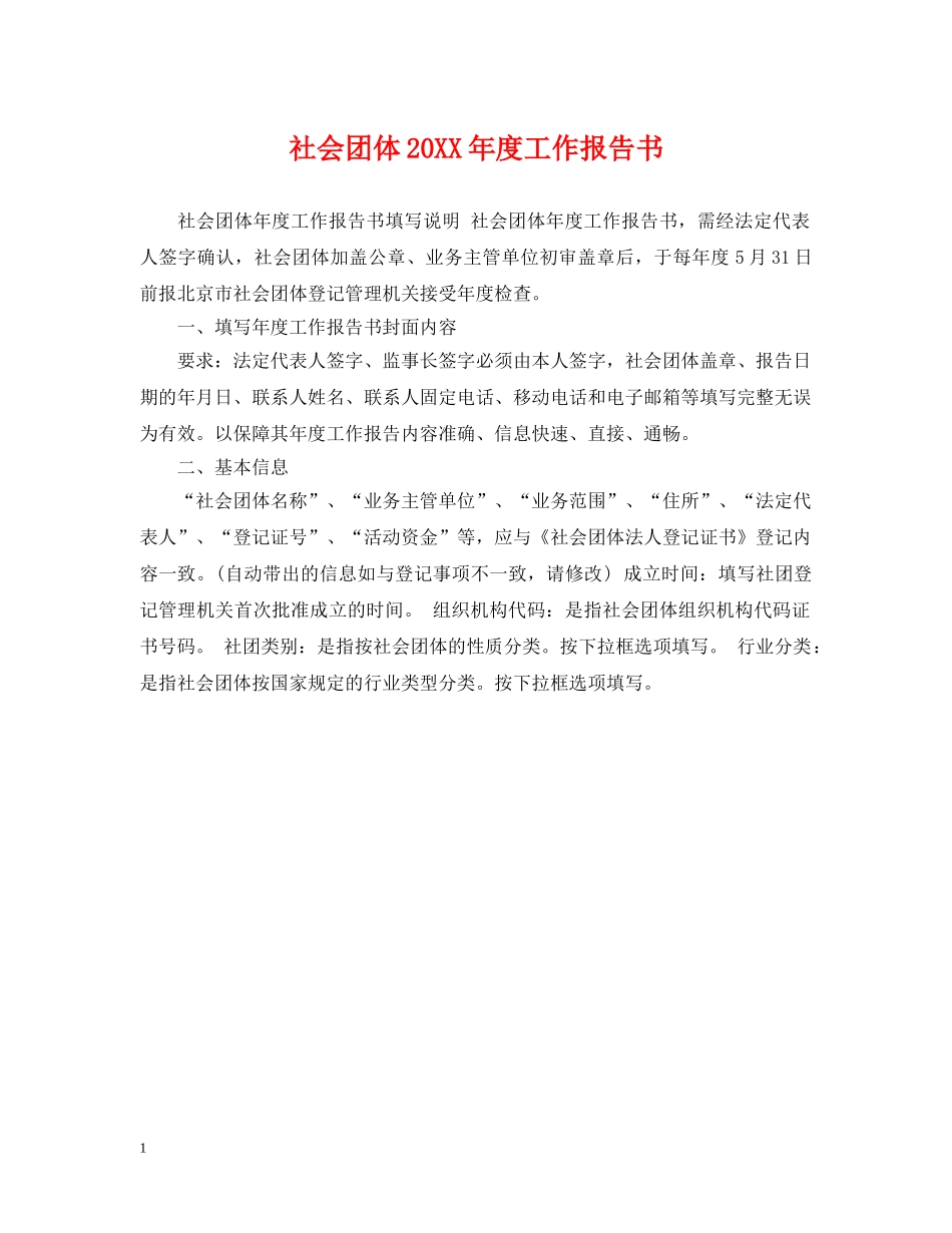 社会团体20XX年度工作报告书 _第1页