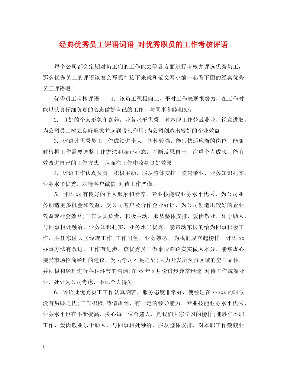 经典优秀员工评语词语_对优秀职员的工作考核评语 _第1页