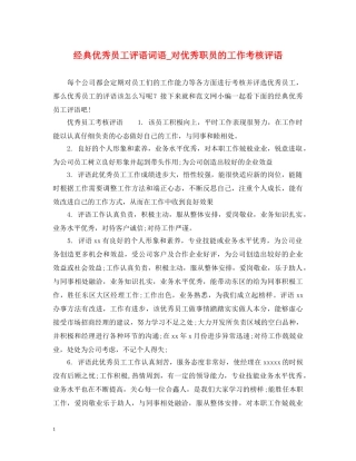 经典优秀员工评语词语_对优秀职员的工作考核评语 