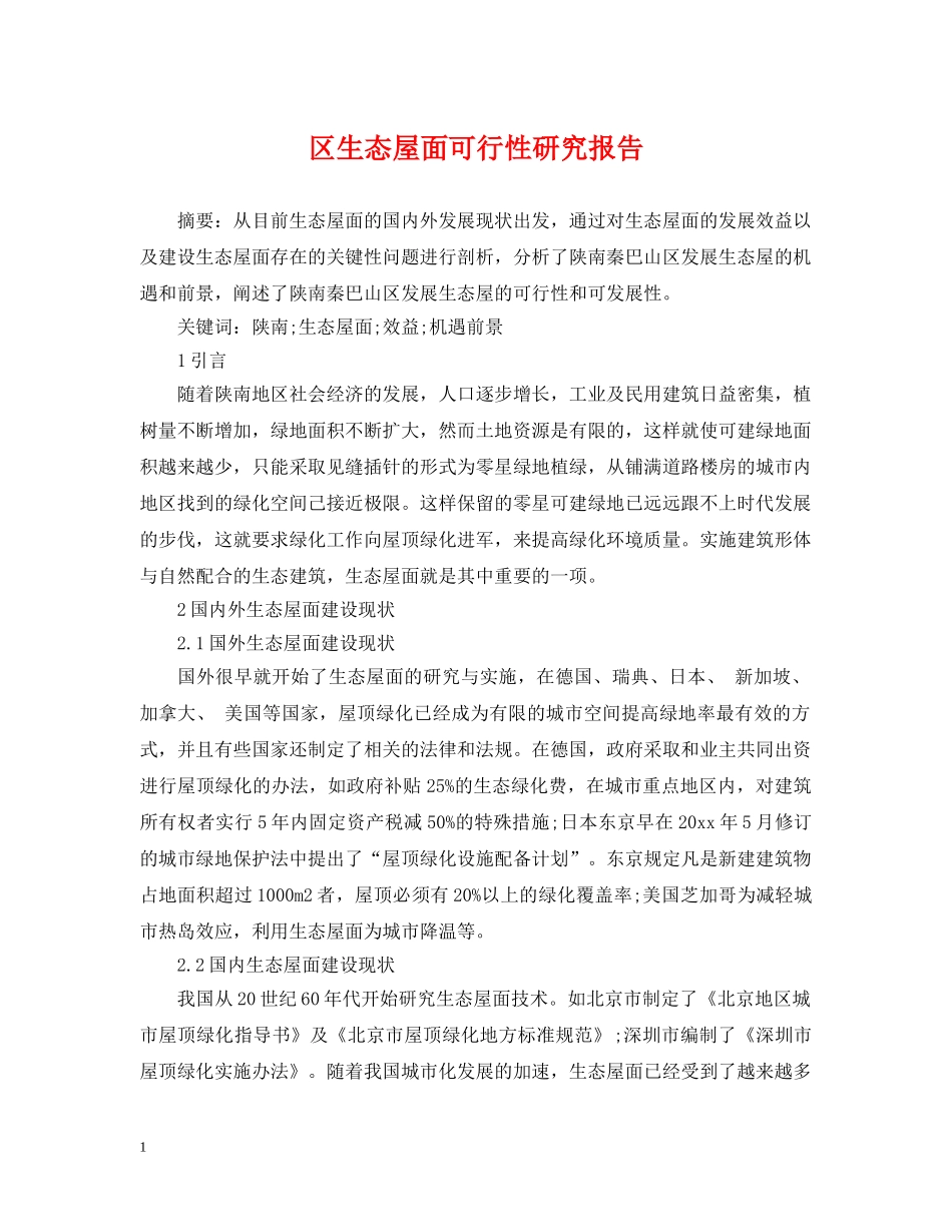 区生态屋面可行性研究报告 _第1页