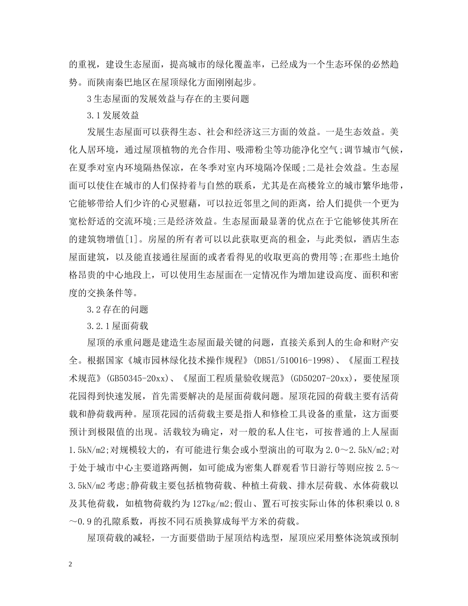 区生态屋面可行性研究报告 _第2页