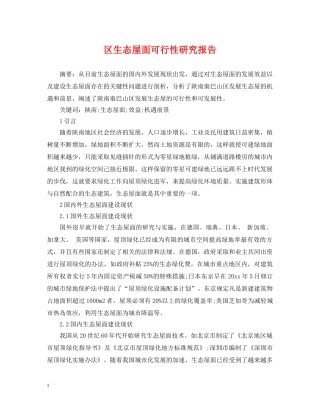区生态屋面可行性研究报告 