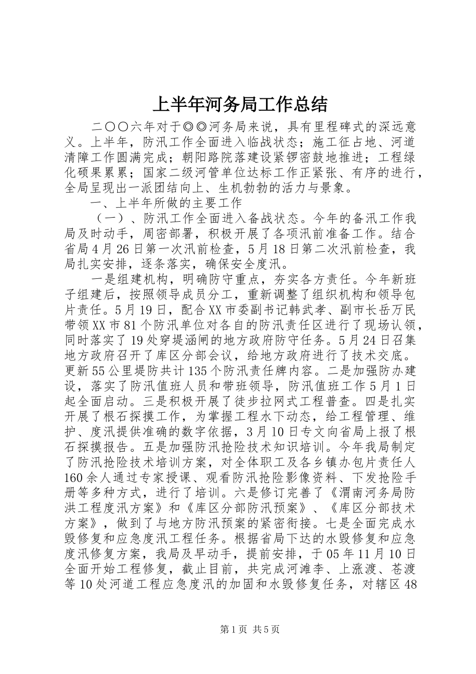 上半年河务局工作总结 _第1页