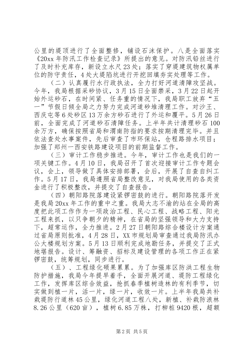 上半年河务局工作总结 _第2页