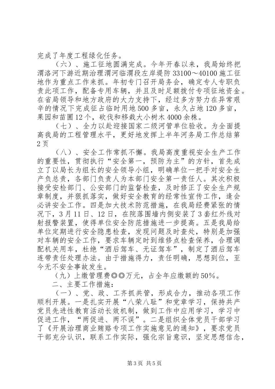 上半年河务局工作总结 _第3页