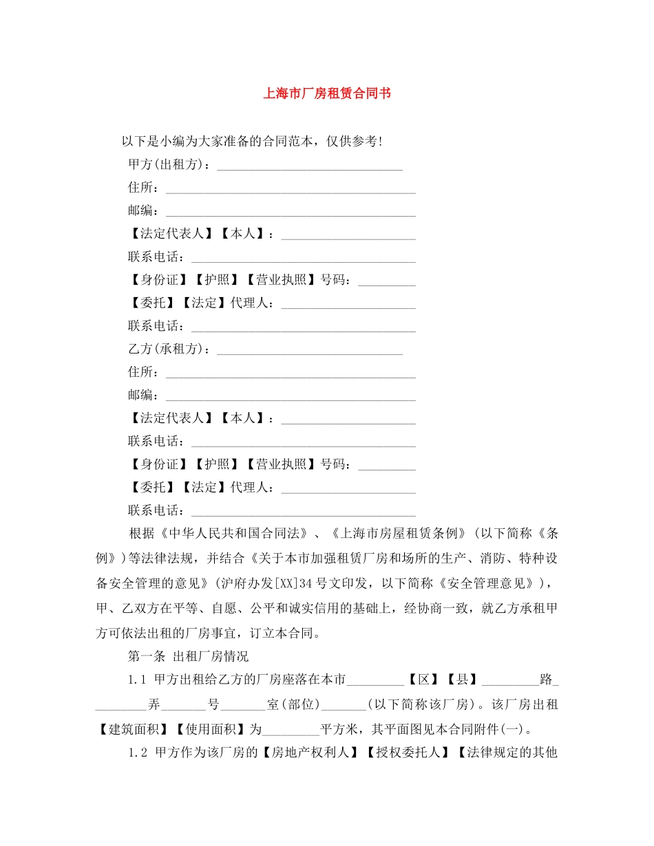 上海市厂房租赁合同书_第1页