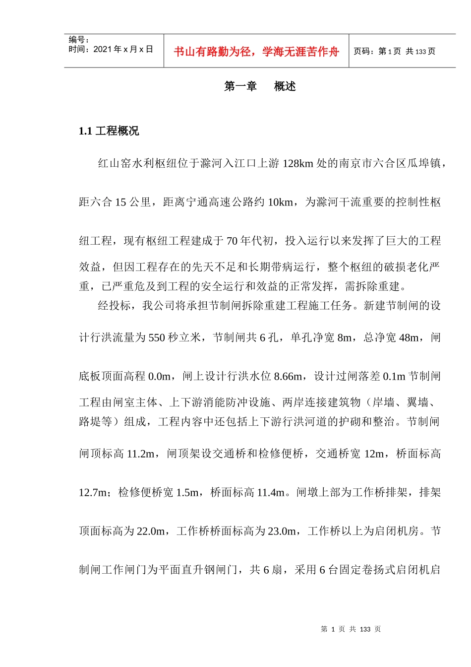 节制闸施工方案(标后)_第1页
