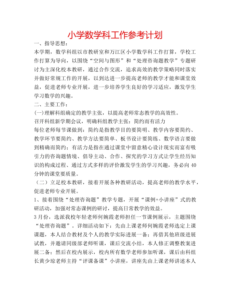 小学数学科工作参考计划 _第1页