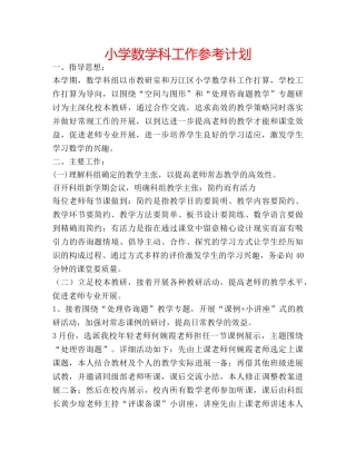 小学数学科工作参考计划 