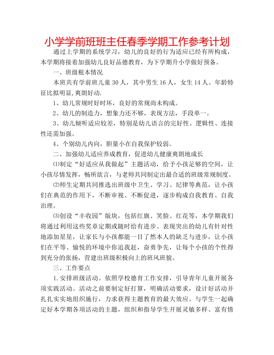 小学学前班班主任春季学期工作参考计划 _第1页