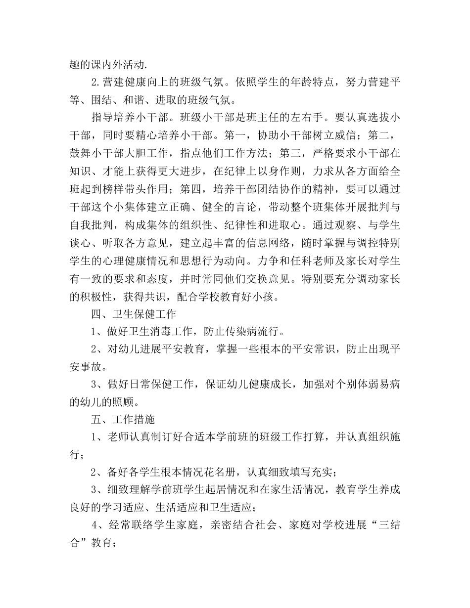 小学学前班班主任春季学期工作参考计划 _第2页